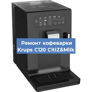 Ремонт помпы (насоса) на кофемашине Krups C120 CitiZ&Milk в Тюмени